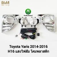 ราคา ไฟ​ตัด​หมอก​ ไฟ​สปอร์ตไลท์​ TOYOTA​ YARIS​ 2014 2015 2016 ฝาครอบ​ชุบ​ / โตโยต้า​ ยาริส (รับประกันสินค้า 3 เดือน) (9088061572)