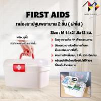 ราคา mppc กล่องยาฝาใส 2 ชั้น กล่องปฐมพยาบาลพร้อมที่จับ กล่องใส่ของ First Aid Kit Box Storage Box กล่องจัดเก็บยา ชั้นแบ่งยา (18689125631)