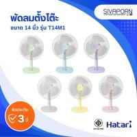 ราคา HATARI พัดลมตั้งโต๊ะ ขนาด 14 นิ้ว รุ่น T14M1 (22381879339)