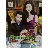 ราคา ยอดรักจอมบงการ …………เรไร (23743220424)