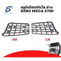 ราคา อลูมิเนียมบันได ล่าง HINO MEGA S700 อะไหล่รถบรรทุก ฮีโน่ เมก้า รถสิบล้อ อะไหล่สิบล้อ (16272716018)