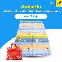 ราคา ผ้าห่มนาโน ลายการ์ตูนน่ารัก ขนาด 3.5 ฟุต (3517364230)