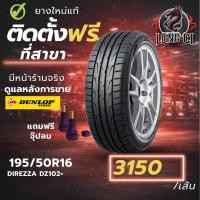 ราคา ยาง 195/50R16 DUNLOP รุ่น DIREZZA DZ102+ ราคาต่อเส้น ปี 2025 (46557163591)
