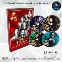 ราคา ซีรีส์จีน ฉู่เฉียว จอมใจจารชน (Princess Agents) : 12 แผ่นจบ (พากย์ไทย+ซับไทย) (9678427091)