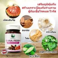 ราคา Cinna Reishi ผลิตภัณฑ์เสริมอาหาร ซินนา เรชิ 30 แคปซูล