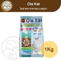 ราคา Ole Kat อาหารแมว รสทูน่า 1Kg (25842760779)