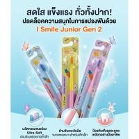 ราคา แปรงสีฟันเด็กขนนุ่มพิเศษ สีพาสเทส I Smile Junior GEN 2 สำหรับเด็กอายุ 3-6 ปี (51757728417)