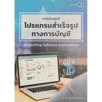 ราคา การประยุกต์โปรแกรมสำเร็จรูปทางการบัญชี (ACCOUNTING SOFTWARE APPLICATIONS) (9789990174939) c111 sut (25814473484)