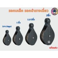 ราคา รอกดำ รอกเหล็ก ลูกรอกดึงเชือก(ขนาด3/4 , 1" , 1 1/2" , 2") (18884184583)