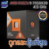 ราคา AMD RYZEN 9 7950X3D 4.2 GHz (SOCKET AM5) ถูกและคุ้มที่สุด (44266936733)