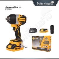 ราคา COOFIX บล็อคไร้สาย 20V แรงบิด 850 นิวตัน บล็อคแบตเตอรี่ รุ่น CF-IW010 (48952943714)
