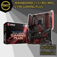 ราคา MAINBOARD (เมนบอร์ด) 1151 MSI MPG Z390 GAMING PLUS (6540422412)