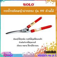 ราคา SOLO โซโล กรรไกรตัดหญ้าปากตรง รุ่น 119 ด้ามไม้ (1777133380)