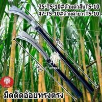 ราคา รับประกัน1ปี (รุ่นใหม่)มีดตัดอ้อยทรงตรง TS-10 มีดพร้าขอด้ามสั้นด้ามยาว ถางป่า สรางใบอ้อย ใช้งานอเนกประสงค์ พร้อมส่ง (29767791409)