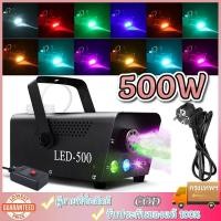 ราคา เครื่องพ่นควัน เครื่องพ่นควันเวที ไฟดิสโก้ ไฟเวที 500W LED RGB Fog Machine เครื่องทําควันหมอก เครื่องทำควัน พ่นควัน (26862022838)