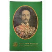 ราคา พระราชกรัณยานุสร / พระราชนิพนธ์ ในพระบาทสมเด็จพระจุลจอมเกล้าเจ้าอยู่หัว (47803021070)