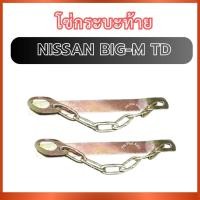 ราคา โซ่กระบะท้าย 1 คู่ สำหรับ NISSAN BIG-M BIGM TD นิสสัน บิ๊กเอ็ม ทีดี โซ่ฝาท้าย โซ่กระบะด้านท้าย โซ่ท้าย โซ่ท้ายกระบะ สลิง (57257217156)