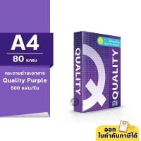 ราคา [A4] Quality Purple กระดาษถ่ายเอกสาร ขนาด A4 หนา 80 แกรม 500แผ่น/รีม (1รีม) (21305439601)