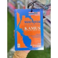 ราคา หนังสือ พจนานุกรม ไทย-มลายู Kamus Thai-Melayu (28576070050)