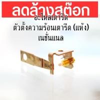 ราคา ตัวตั้งความร้อนเตารีด เนชั่นแนล อะไหล่เตารีด เตารีดแห้ง NATIONAL (28634579923)