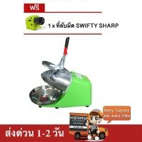 ราคา เครื่องบดน้ำแข็ง เครื่องไสน้ำแข็ง 2 ใบมีด (สีเขียว) แถมฟรี ที่ลับมีด Swifty Sharp (2108397394)