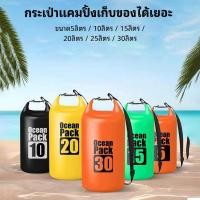 ราคา 【COD】5L/10L/15L/20L กระเป๋ากันน้ำ เป้กันน้ำ ถุงทะเล กันน้ำ PVC ocean pack ถุงกันน้ำ คุณภาพเกรดพรีเมี่ยม (29574031744)