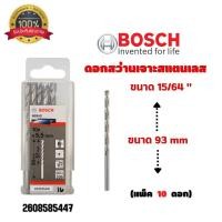 ราคา ดอกสว่านเจาะสแตนเลส เจาะเหล็ก BOSCH ขนาด 15/64 " 6.0 มิล (แพ็ค 10 ดอก) #2608585447 ของแท้ พร้อมส่ง (6052295830)