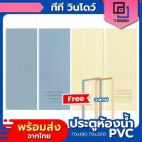 ราคา ประตูห้องน้ำ PVC 70x180 70x200 แถมฟรีวงกบ มาตรฐานโรงงาน สินค้าพร้อมส่ง (23050775786)
