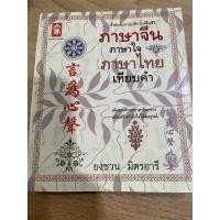 ราคา ภาษาจีน ภาษาใจ ภาษาไทย เทียบคำ (9001735295)