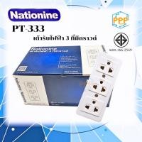 ราคา เต้ารับไฟฟ้า 3 ที่มีกราวน์ ปลั๊กลอย Nationine PT-333 ราคาต่อ 1 อัน (26765975870)