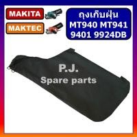 ราคา ถุงเก็บฝุ่น เครื่องขัดกระดาษทราย M9400B MT940 MT941 9401 9924DB MAKITA ถุงเก็บฝุ่น รถถังมากีต้า (41871890825)