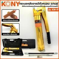 ราคา T KONY กระบอกอัดจารบีตัวหนอน แกนคู่ กระบอกอัดจารบี แกนคู่ ใช้กับจารบีหลอดตัวหนอน ที่มีเกลียวหมุนที่ปากหลอด รุ่น KN-11TOO (23768548213)