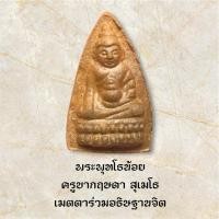 ราคา พระพุทโธน้อย ครูบากฤษดา สุเมโธ เมตตาร่วมอธิษฐานจิต (43904194590)
