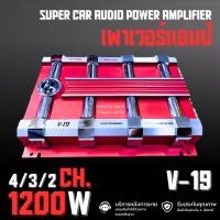 ราคา เพาเวอร์แอมป์ 4 CH CLASS D เพาเวอร์รถยนต์ เครื่องเสียงรถยนต์ รุ่น V-19 (1200W) (24925645909)