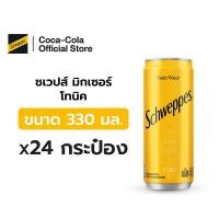 ราคา [จัดส่งเฉพาะกทม. ปริมณฑลและชลบุรี]ชเวปส์ มิกเซอร์ โทนิค 330 มล. 24 กระป๋อง Schweppes Mixer Tonic Water 330ml Pack 24 (1443261376)