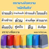 ราคา ตรายางหมึกในตัว ปั๊มบัตรสะสมแต้ม ตรายางข้อความ (23075337463)