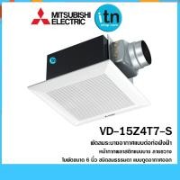 ราคา VD-15Z4T7-S MITSUBISHI พัดลมระบายอากาศ แบบต่อท่อฝังฝ้า ใบพัด 6 นิ้ว (1590734085)