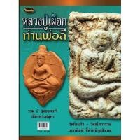 ราคา หนังสือพระเครื่องไทยพระ หลวงปู่เผือก ท่านพ่อลี (18393741649)