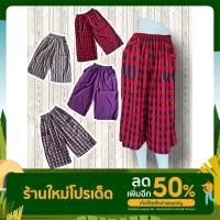 ราคา กางเกงผ้าขาวม้า 5 ส่วน ทรงสวย ใส่สบายๆ เนื้อผ้าดีมาก มี 4 สี (17062060096)