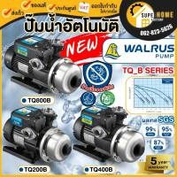 ราคา ส่งด่วน WALRUS ปั๊มน้ำอัตโนมัติ (ไม่มีฝาครอบ) TQ200B TQ400B TQ800B ปั้มน้ำอัตโนมัติ ปั๊มเสียงเงียบ ปั๊มน้ำออโต้ 1นิ้ว (21590588142)