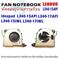 ราคา CPU FAN พัดลมโน๊ตบุ๊ค พัดลมระบายความร้อนสำหรับ LENOVO Ideapad L340-15API L340-17API L340-15IWL L340-17IWL (19169399082)