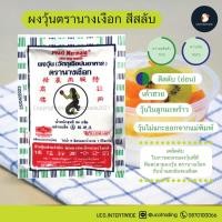 ราคา *ขายดี ผงวุ้นนางเงือก* ผงวุ้น ผงวุ้นทำขนม วุ้นผง ขนาด 25 / 50กรัม ซองน้ำเงิน เขียว สีสลับ (14696634879)