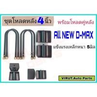 ราคา ชุดโหลดหลัง 4 นิ้ว (สีดำ)AllNewD-MAX ชุดโหลดเตี้ยกล่องโหลด Isuzu D-MAXเหล็กโหลด Isuzu ชุดโหลดหลังโหลดหลังเตี้ย (24393486632)