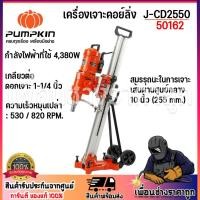 ราคา pumpkin เครื่องเจาะคอย์ลิ่ง J-Series J-CD2550 50162/J-CD2550 แข็งแรง ทนทาน (26810310836)