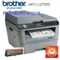 ราคา มัลติฟังก์ชันเลเซอร์ ขาวดำ Brother MFC-L2700D (1093178272)