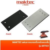 ราคา MAKTEC 158595-8 อะไหล่แผ่นยางรองฐานเครื่องขัดกระดาษทรายแบบสั่น รุ่น MT921 (48554478425)