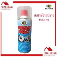 ราคา Bosny จารบีขาว สเปรย์หล่อลื่นโซ่ Grease Spray 200 ml สเปรย์จารบีขาว (11748996564)