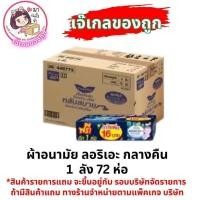 ราคา ผ้าอนามัย ลอริเอะ กลางคืน [แบบยกลัง] 6แพค 72 ชิ้น PRO (27993495039)