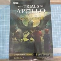 ราคา ส่งต่อ the trials of apollo เล่ม 2 the dark prophecy เทพพยากรณ์ทมิฬ 300รวมส่ง ภาคต่อเพอร์ซี่ แจ็คสัน (10051824504)