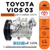 ราคา คอมใหม่ 100% TOYOTA VIOS 2003 - 2006 GEN 1 มูเล่ย์ 15 เซนติเมตร 10S11C โตโยต้า วีออส 03 - 06 คอมแอร์ คอมเพรสเซอร์ คอมใหม (28617941267)